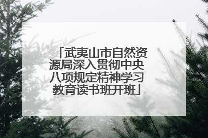 武夷山市自然资源局深入贯彻中央八项规定精神学习教育读书班开班